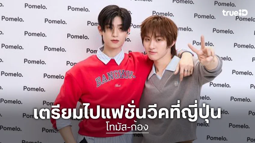 “โทมัส-ก้อง” เสิร์ฟโมเมนต์สุดฟิน เล่าเตรียมไปแฟชั่นวีคที่ญี่ปุ่น