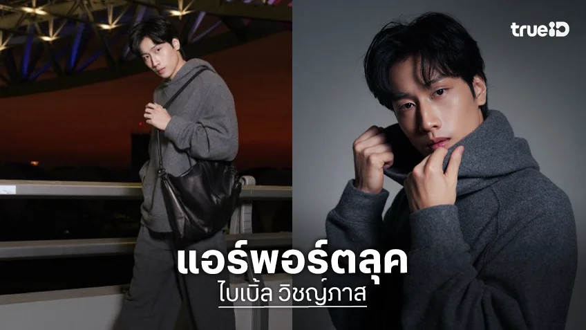 Airport Look! “ไบเบิ้ล” คนหล่อพร้อมบินร่วมงานมิลานแฟชั่นวีคแบรนด์ Giorgio Armani