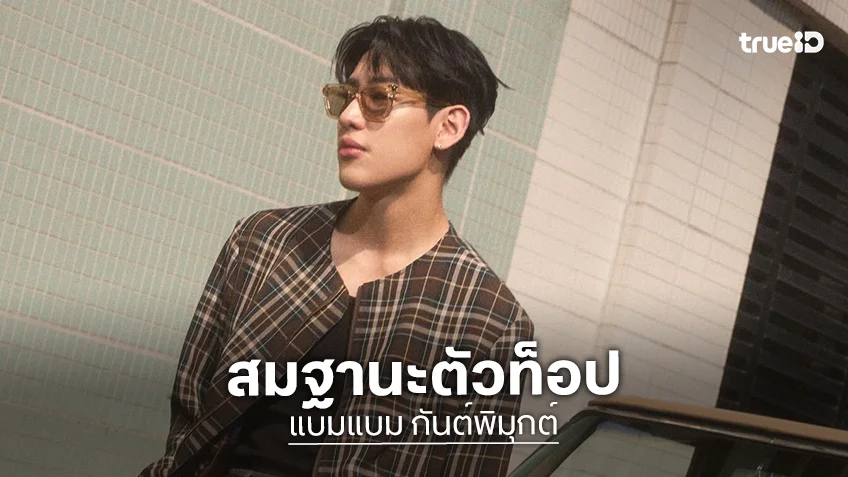 เฉิดฉายสมฐานะตัวท็อป “แบมแบม” เตรียมร่วมงาน Louis Vuitton Mens Fall-Winter 2026