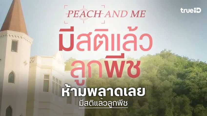 GMMTV ประกาศส่ง “มีสติแล้วลูกพีช” สานต่อความบันเทิง “ปอนด์-ภูวินทร์” พร้อมสร้างตำนานสุด
