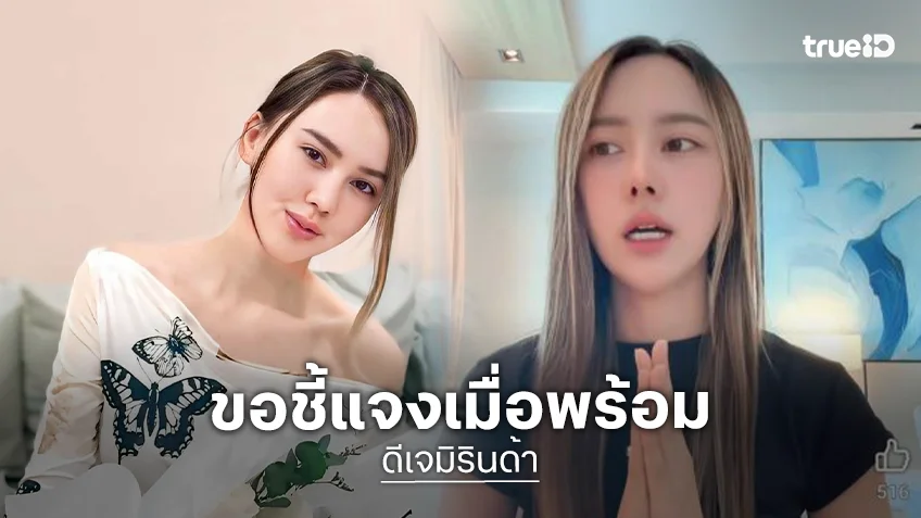 โพสต์ล่าสุด “ดีเจมิรินด้า” …ขอชี้แจงหลังพบตำรวจ