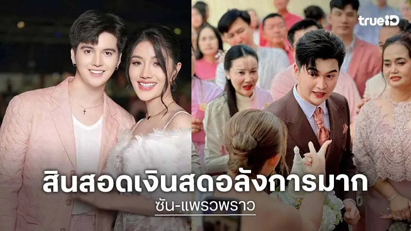 ตะลึงเงินสินสอด “แพรวพราว แสงทอง - ซัน วงศธร” 3,366,366 บาท