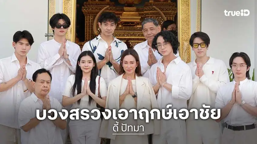 "ดี้ ปัทมา" จูงมือ "เอ๋ กษมา" นำทีมนักแสดงในค่าย “หนุนนำ สตูดิโอ้" บวงสรวงศาลหลักเมือง เอาฤกษ์เอาชัยในเทศกาลปีใหม่