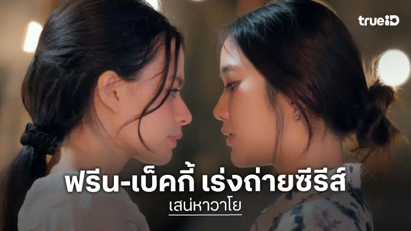 “ฟรีน-เบ็คกี้” Welcome back “เสน่หาวาโย” คิว18 แฟนคลับหายคิดถึง!