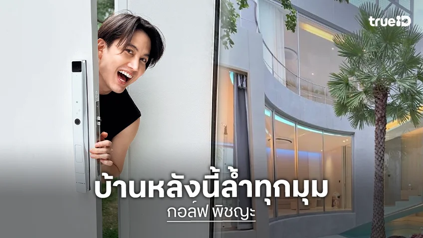 เปิดบ้านหลังใหม่ "กอล์ฟ พิชญะ" ล้ำสมกับเป็นเจ้าพ่อ Gadget ตัวจริง!