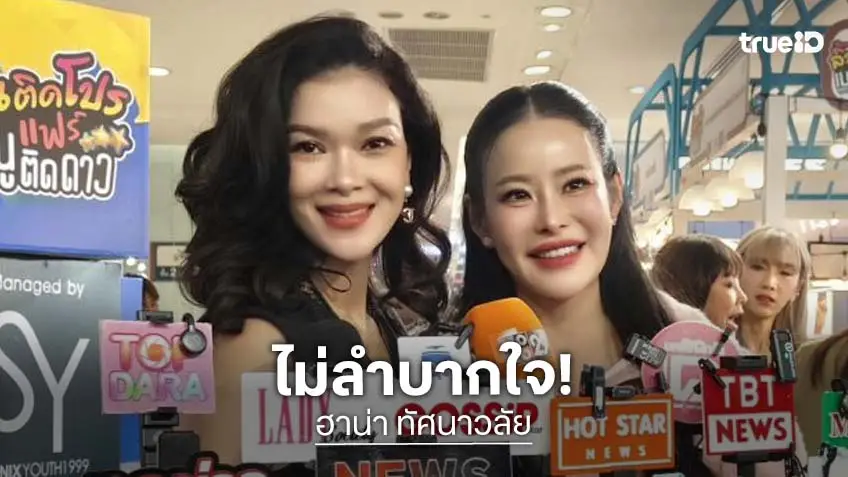 “ฮาน่า” ไม่ลำบากใจเป็นคนกลาง เพื่อนในกลุ่มยังอยู่ครบ “หนิง” รับรู้หนี้ 83 ล้าน “ธัญญ่า” มาตลอด