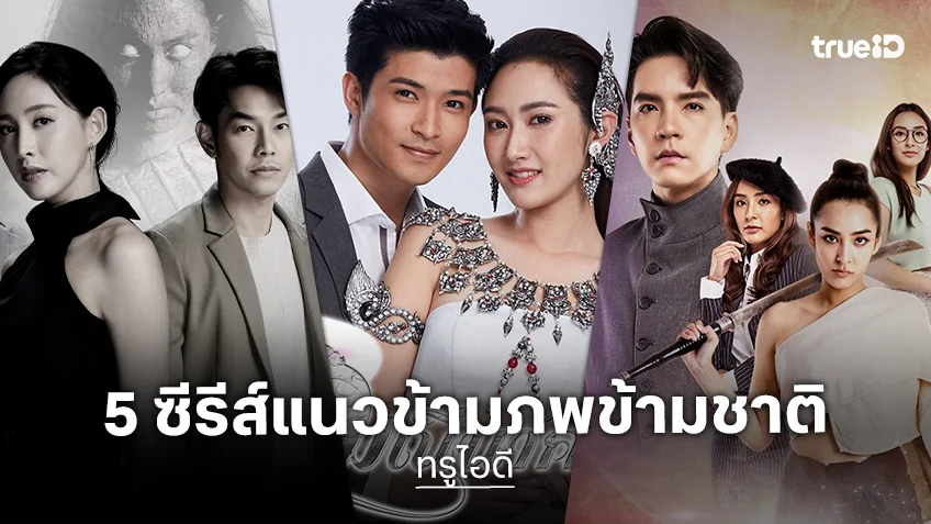 5 ละครไทย แนวข้ามภพข้ามชาติ ดูฟรีครบทุกตอนที่ ทรูไอดี