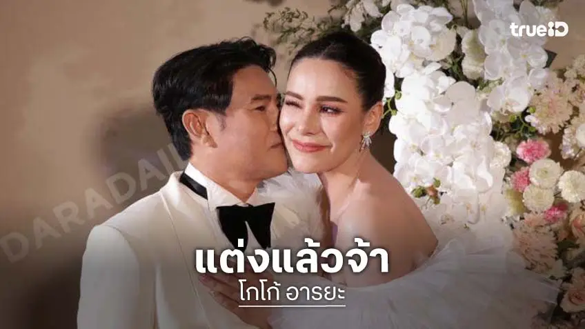 แต่งแล้ว! “โกโก้ อารยะ” ควงแฟนหนุ่มนักธุรกิจ เข้าวิวาห์สุดหวาน