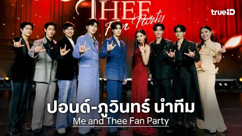 "ปอนด์-ภูวินทร์" นำทีมส่งสุข Me and Thee Fan Party ทำแฟนๆ กรี๊ดสนั่นจนลืมหายใจ!