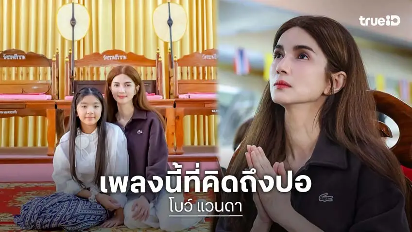 ซึ้งสุดหัวใจ “โบว์ แวนดา – น้องมะลิ” ส่งบทเพลงแทนคำคิดถึงถึง “ปอ ทฤษฎี” ครบรอบ 10 ปีการจากลา