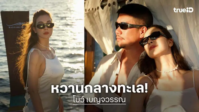 ฮันนีมูนสุดหวาน... คู่รักดาราเสิร์ฟภาพทริปทะเลงดงามดั่งในฝัน