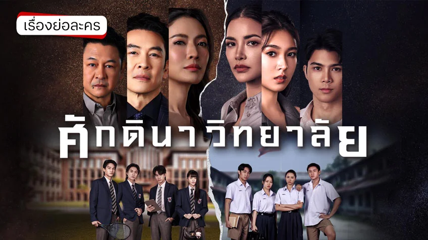 ศักดินาวิทยาลัย ช่องวัน31 (ตอนแรก) ศึกแห่งชนชั้น คนจน VS คนรวย