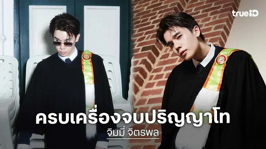 หล่อ เก่ง ครบสูตร! “หมอจิมมี่ จิตรพล” คว้าปริญญาโทแพทย์เฉพาะทางด้านผิวหนัง ม.ธรรมศาสตร์