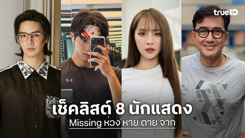 เช็คลิสต์ 8 นักแสดงซีรีส์ "MISSING ห่วง หาย ตาย" รวมคนคุณภาพไว้แน่นจอ