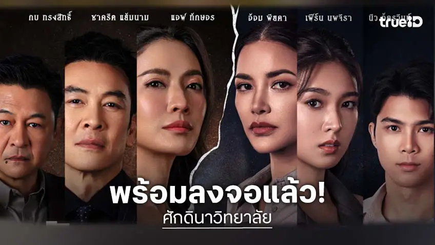 ช่องวัน31 ส่ง "อ้อม-แอฟ" ฟาดอินเนอร์เชือดเฉือน ในละคร "ศักดินาวิทยาลัย" จุดชนวนศึกแห่งชนชั้น