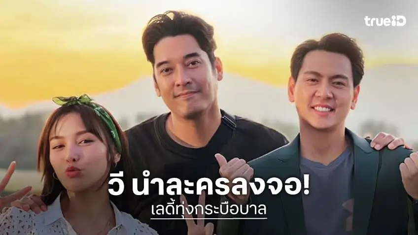 ตามคาด! “เลดี้ทุ่งกระบือบาล” ผลงานผู้จัด “วีรภาพ” พร้อมกู้หน้าเรตติ้งละครเย็น