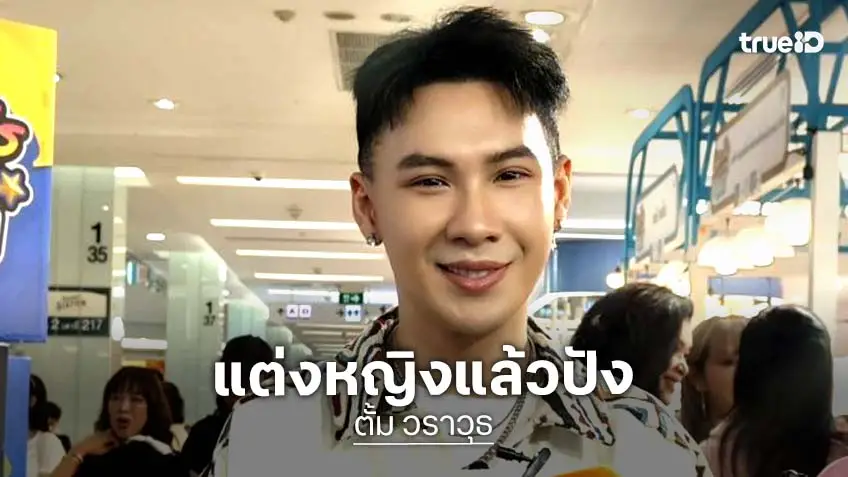 “ตั้ม วราวุธ” ลั่น! ขออัปค่าตัว หลังแต่งหญิงแล้วปัง ขำโดนแซวคบแฟนบังหน้า
