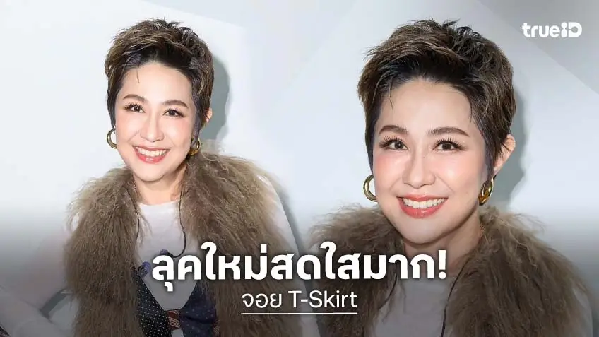 สดใส..  “จอย ทีสะเกิ๊ต” ลุคใหม่สดใสสู้มะเร็ง