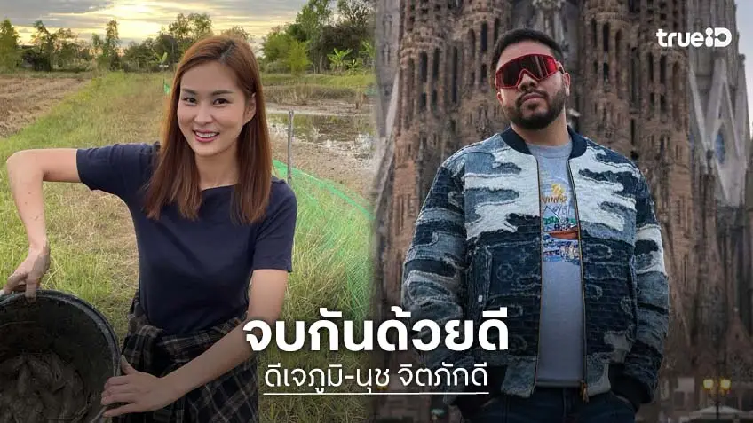ปิดฉากรัก! “ดีเจภูมิ -นุช จิตภักดี”ทั้งที่เคยพยายามปรับตัวกันมาแล้ว