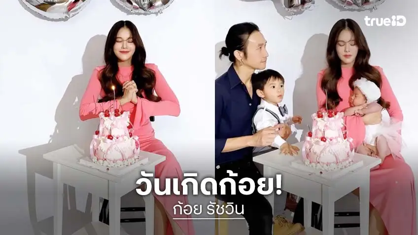 “ก้อย รัชวิน” ฉลองวันเกิด 42 ปี เสิร์ฟลุคแซ่บเท่ สวยมั่นใจในวัยที่ภูมิใจบอกอายุ