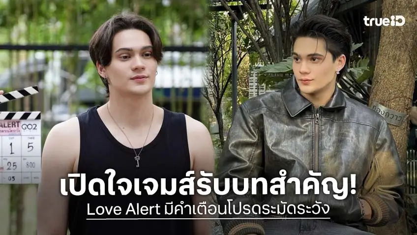 "เจมส์ เพรสคอท" อ้อนแฟนซีรีส์ Love Alert อย่าเพิ่งเทผม เผยความผูกพันกับ "กาด" คือพาร์ทเนอร์คนสำคัญ