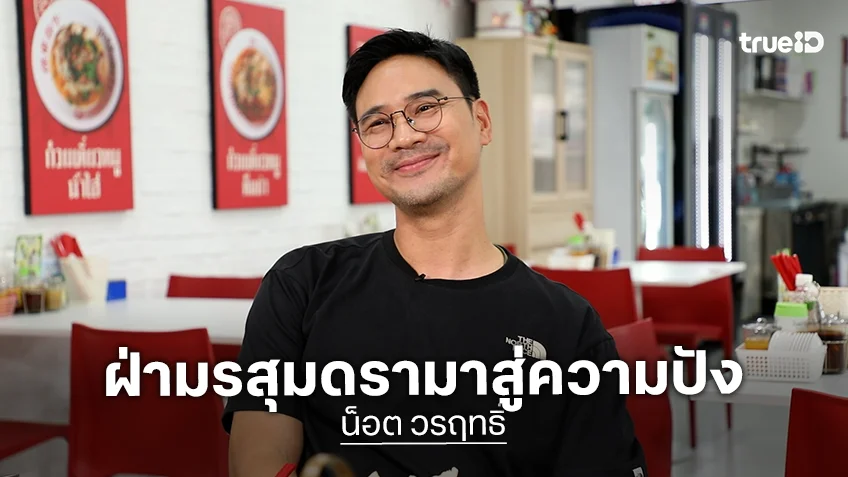 "น็อต วรฤทธิ์" ทำธุรกิจพลาดเจ๊งนับสิบล้าน ฝ่ามรสุมดรามาสู่ความปัง