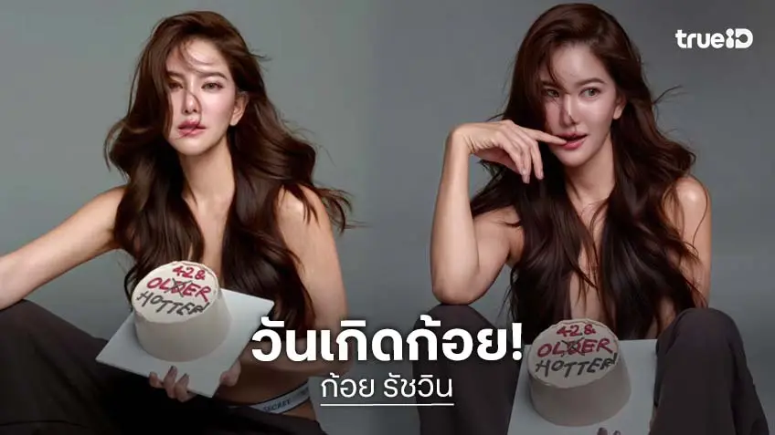 “ก้อย รัชวิน” ฉลองวันเกิด 42 ปี เสิร์ฟลุคแซ่บเท่ สวยมั่นใจในวัยที่ภูมิใจบอกอายุ