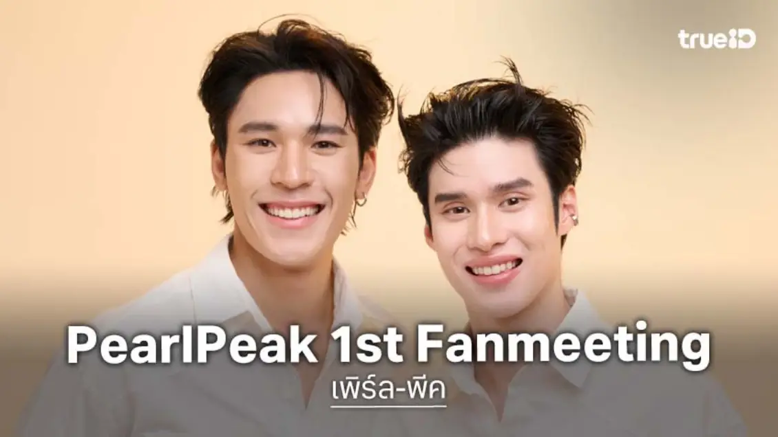 "เพิร์ล-พีค" แอบสปอยล์เซอร์ไพรส์ หลังซ้อมพร้อมเจอแฟน ๆ ในงาน PearlPeak 1st Fanmeeting "Together to the Moon"