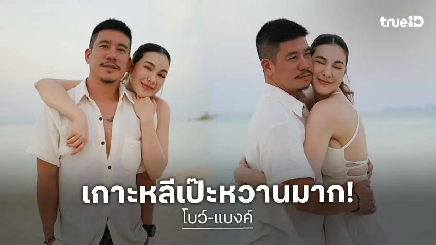 “แบงค์ พชร - โบว์ เบญจวรรณ” หวานริมทะเลหลีเป๊ะ