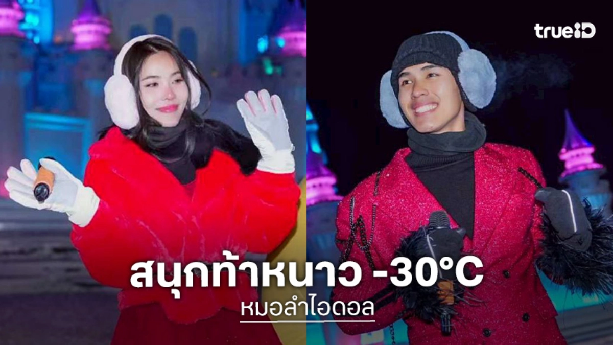 "หมอลำไอดอล" บุกจีน! จัดโชว์สุดพิเศษในงานเทศกาลหิมะและน้ำแข็งฉางชุน