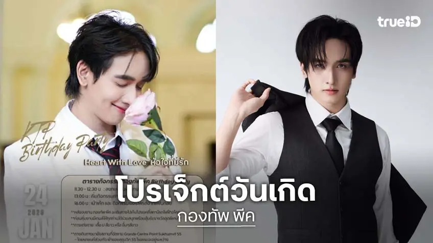 ปาร์ตี้เบิร์ทเดย์ 25ปี“กองทัพ พีค” Heart with love หัวใจที่มีรัก
