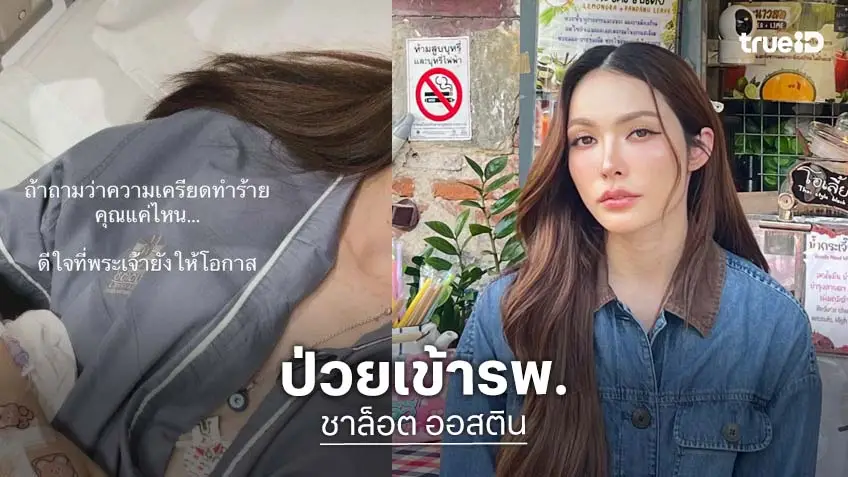 ส่งกำลังใจ “ชาล็อต ออสติน” โพสต์ภาพขณะนอนอยู่ รพ. พร้อมข้อความ “ดีใจที่พระเจ้ายังให้โอกาส”