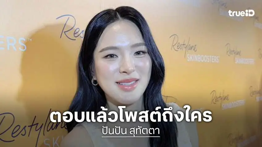 “ปันปัน” ตอบแล้วหลังโพสต์สตอรี่สะเหล่อ ด่าใคร?
