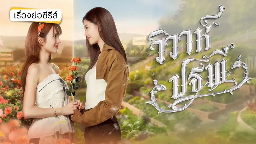 วิวาห์ปฐพี ฃ่อง 7HD (ตอนแรก) จากซีรีส์ชุด 4 ELEMENTS บ้านวาทินวณิช