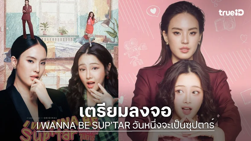 มาแล้ว “I WANNA BE SUPTAR วันหนึ่งจะเป็นซุปตาร์” ฟินทะลุจอ “ลิลลี่-เบลเล่” แจ้งเกิด!