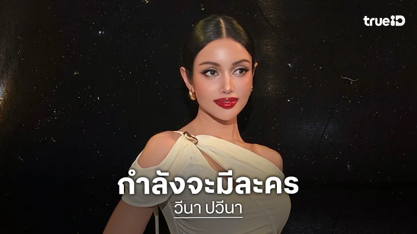 ข่าวดี “วีนา” มีละครแล้ว บอสสปอยล์ลุ้นต่อรองานหนัง!