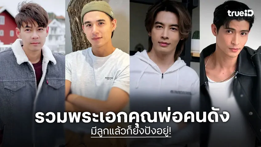รวมคุณพ่อ พระเอกคนดัง มีลูกแล้วก็ยังปังอยู่!