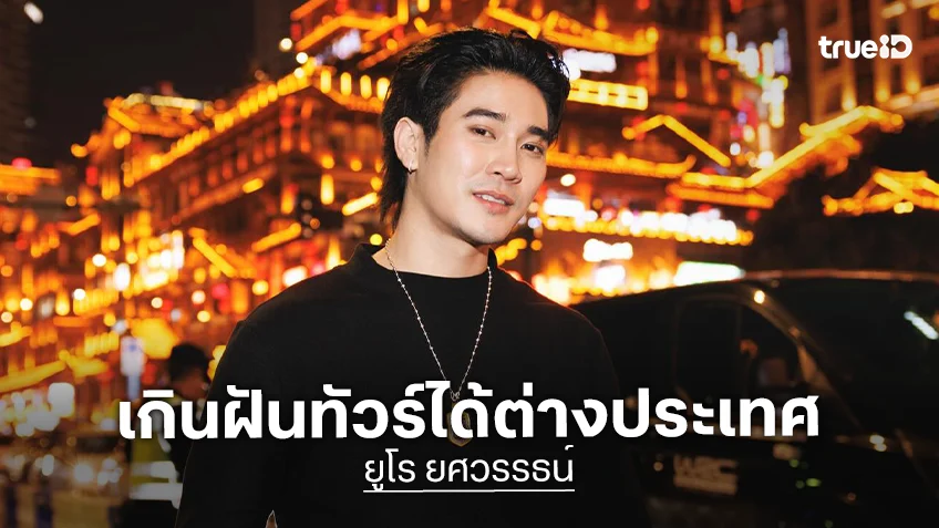 “ยูโร ยศวรรธน์” เกินฝันทัวร์ต่างประเทศกับ “สน ยุกต์” ไม่หวั่นปีชงเต็มร้อย สิ่งที่ได้ไปต่อความหล่อ - มั่นหน้า
