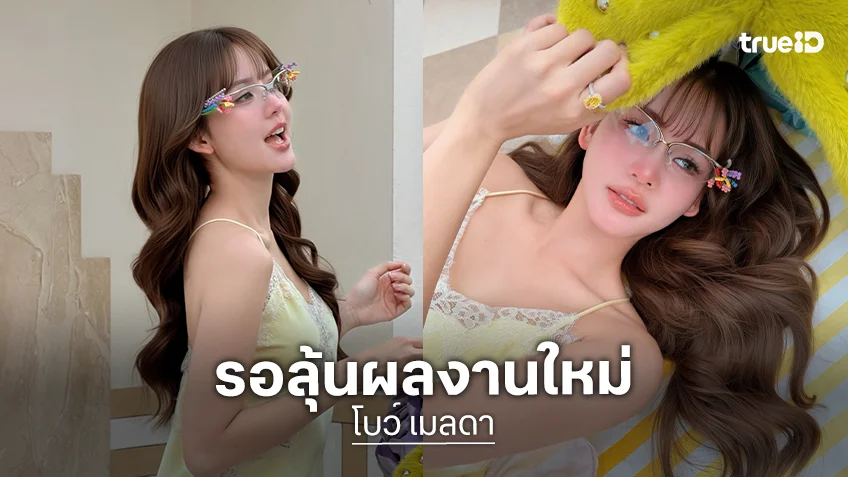 “โบว์ เมลดา” สมราคานางเอกลูกรักวิกสามเปิดกล้องละคร ลุ้นคู่พระเอกหล่อ!
