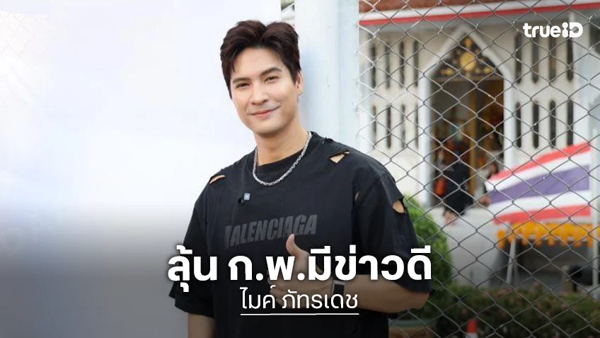 “ไมค์ ภัทรเดช” สร้างบ้านเกือบ 100 ล้าน ลุ้น! ก.พ. นี้มีเซอร์ไพรส์ เตรียมสละโสด?