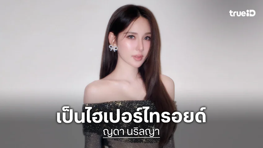“ญดา” รับร้องไห้หลังรู้เป็นไฮเปอร์ไทรอยด์ เผยตรวจเจอเพราะนาฬิกาสมาร์ทวอทช์
