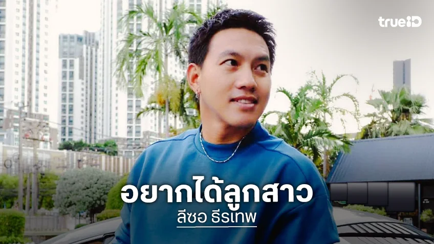 “ลีซอ ธีรเทพ” ภรรยาท้อง 5 เดือน อยากได้ลูกสาวมาอ้อน  คิดชื่อไว้รอดูเพศ - วันเกิด