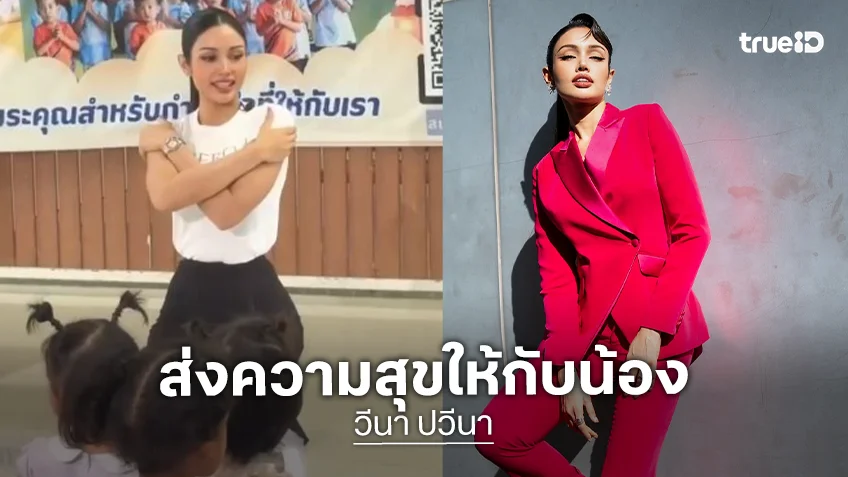 “วีนา ปวีนา” ส่งความสุขให้กับน้องๆ มูลนิธิบ้านพระพร