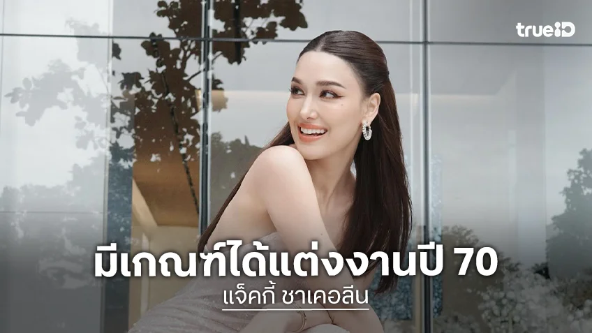 “แจ็คกี้” หมอดูทักปี 70 จะได้แต่ง! เผยสเปกยังเป็น “เกรท วรินทร”