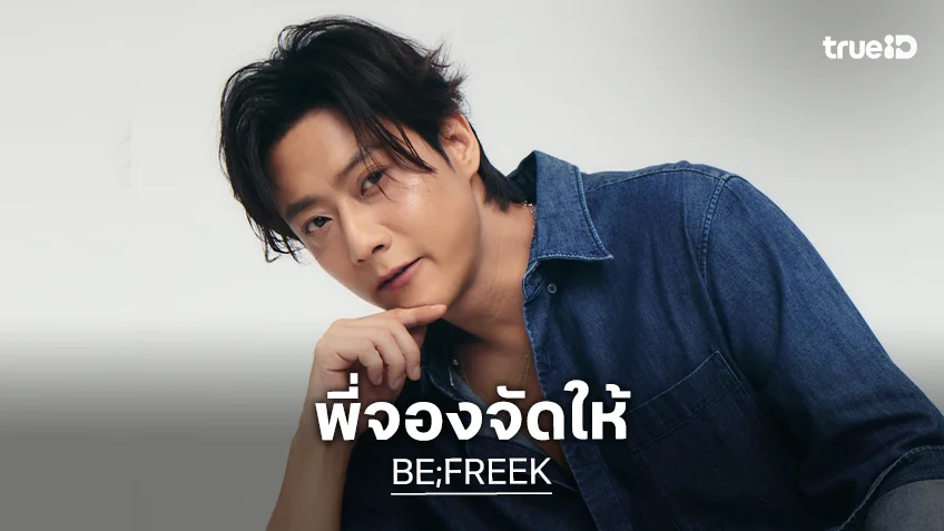 "พี่จอง" จัดให้ ชวนร่วมงาน "BE;FREEK BE;FEST" เอาในสายแฟชั่น