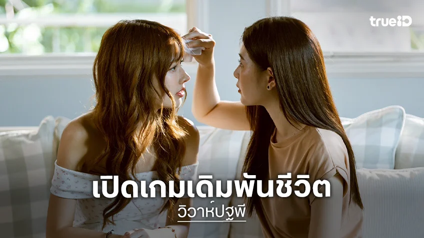 วิวาห์ปฐพี EP.1 : "แอปเปิ้ล-มิ้ม" สาดเคมีแรกพบ เปิดเกมเดิมพันชีวิต