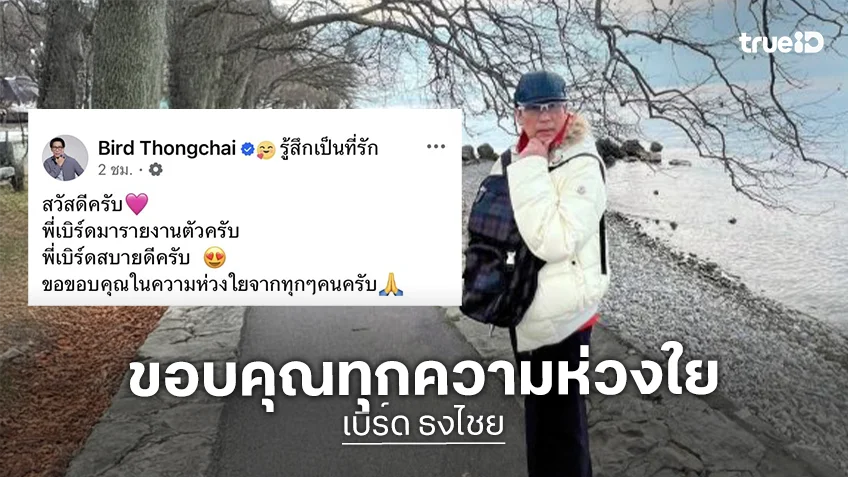 “เบิร์ด ธงไชย” รายงานตัว! ย้ำว่า “สบายดี” ขอบคุณทุกความห่วงใย