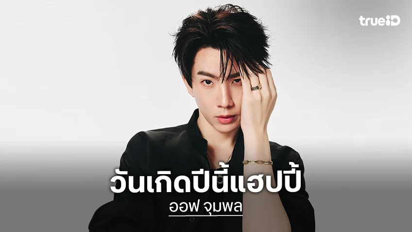 “ออฟ จุมพล” วันเกิดปีนี้แฮปปี้ “กัน อรรถพันธ์” ลงภาพอวยพรสุดน่ารัก ด้าน “เต ตะวัน” คอลหากันเรียบร้อย!