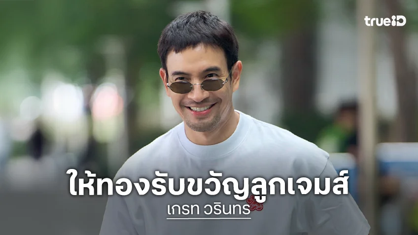 “เกรท” ยันไม่ผิดคำพูด ให้ทองรับขวัญลูก “เจมส์จิ” บินเสริมหล่อเกาหลี จัดอันดับตัวเองหล่อที่ 2 ในแก๊งคนดี