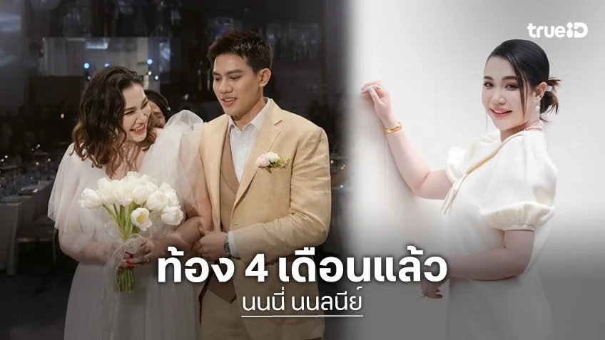 “นนนี่” ลูกสาว “แอน สิเรียม“ เผยท้อง 4 เดือนแล้ว ตอบแล้วชายหรือหญิง